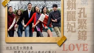 2015.12.28 公共電視 李四端 愛的萬物論 第51集 孔繁錦與賴麗妃 4之3 寬螢幕 2015.12.28 公共電視 李四端 愛的萬物論 第51集 孔繁錦與賴麗妃 4之3 寬螢幕