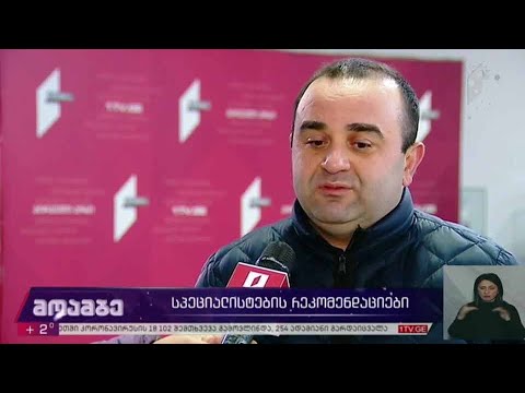 ახალი კორონავირუსი  - სპეციალისტების რეკომენდაციები