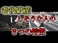 老後破産 しそうな人の８つの特徴　生活苦 の下流老人にならないためには何を気をつければよいのか