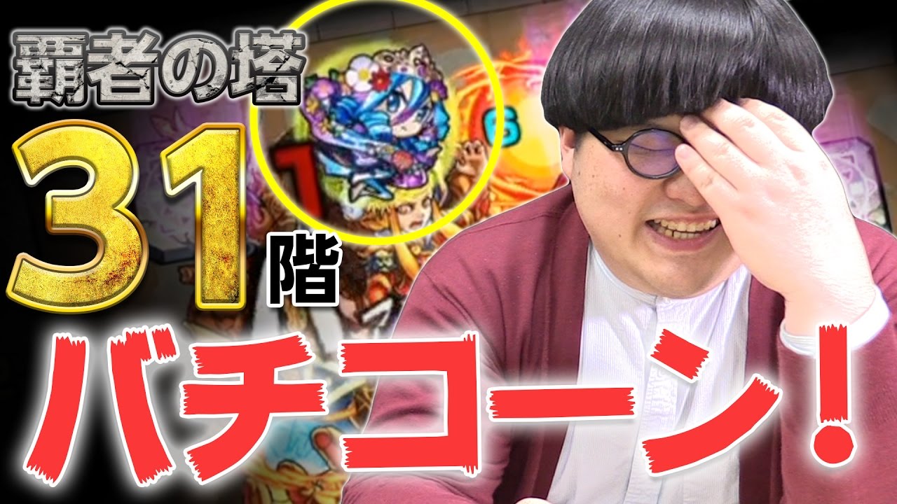 覇者のアレ 31階をラプンツェルでバチコーン と決めたい さよなら阿修羅 モンスト公式 Youtube