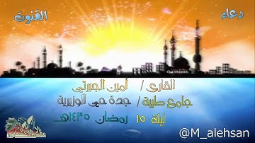 دعاء القنوت / القارئ أمين الجبرتي ليلة 15 رمضان 1435 هـــ