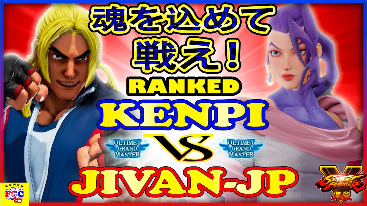『スト5』けんぴ (ケン) 対 Jivan-JP（ローズ）魂を込めて戦え！│ Kenpi (Ken) VS Jivan-JP(Rose)  『SFV』🔥FGC🔥