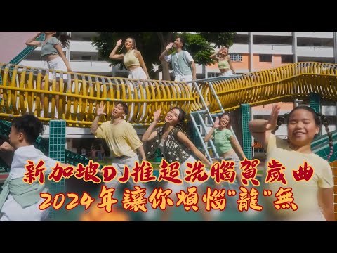 洗腦賀歲曲《SingA龍DanceA龍》2024年煩惱龍無🐲｜新加坡｜张颖双