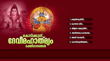 കൊടിക്കുന്ന് ദേവീമാഹാത്മ്യം | KODIKKUNNU DEVI MAHATHMYAM | Hindu Devotional Songs Malayalam