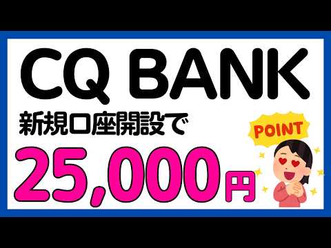 【CQ BANK】新規口座開設で25,000円がもらえるキャンペーン