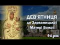 Дев&#39;ятниця до Зарваницької Діви Марії | 4-й день | Пресвята Богородиця — Матір убогих і потребуючих