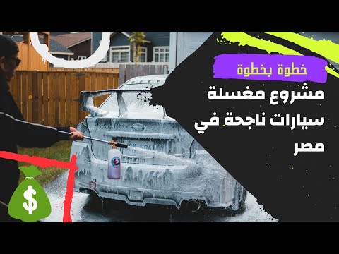 مشروع مغسلة سيارات في مصر خطوة بخطوة مشروع ناجح و مربح جدا