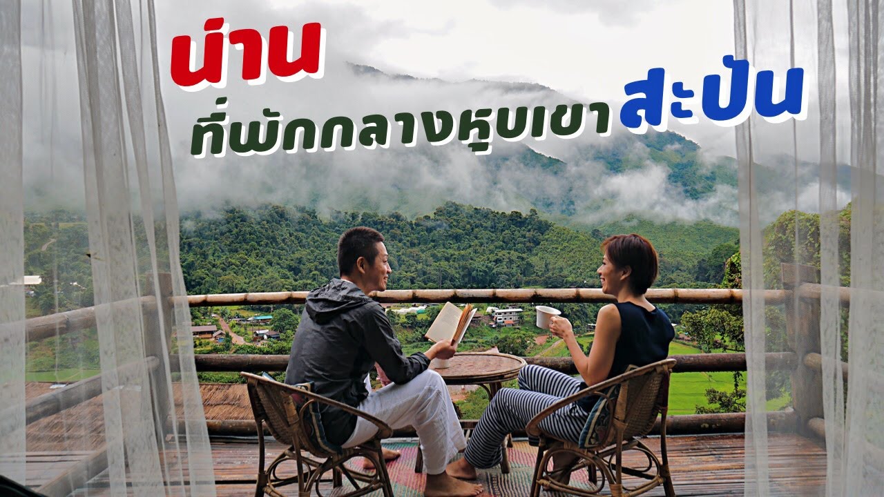 เที่ยวน่าน สะปันซีวิวที่พักกลางหุบเขา | kinyuud | สรุปข้อมูลที่เกี่ยวข้องโรงแรม ที่ น่านที่สมบูรณ์ที่สุด