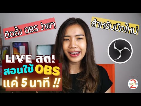 Live สด!! บอกวิธีใช้ OBS ใส่ภาพ ข้อความ คอมเม้นต์ อย่างง่ายๆ แค่ 5 นาที