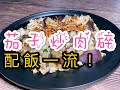 茄子炒肉碎Eggplant with minced pork(英文字幕English Subtitle)