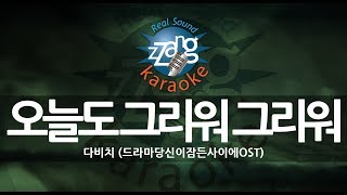 [짱가라오케/-1키/MR] 다비치(Davichi)-오늘도 그리워 그리워(I Miss You) (당신이 잠든 사이에 OST) KPOP Karaoke [ZZang KARAOKE]