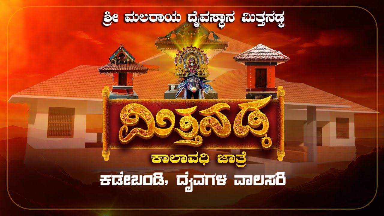 ಶ್ರೀ ಮಲರಾಯ ದೈವಸ್ಥಾನ ಮಿತ್ತನಡ್ಕ ಕಾಲಾವಧಿ ಜಾತ್ರೆ ಕಡೇಬಂಡಿ ದೈವಗಳ ವಾಲಸರಿ - ನೇರಪ್ರಸಾರ
