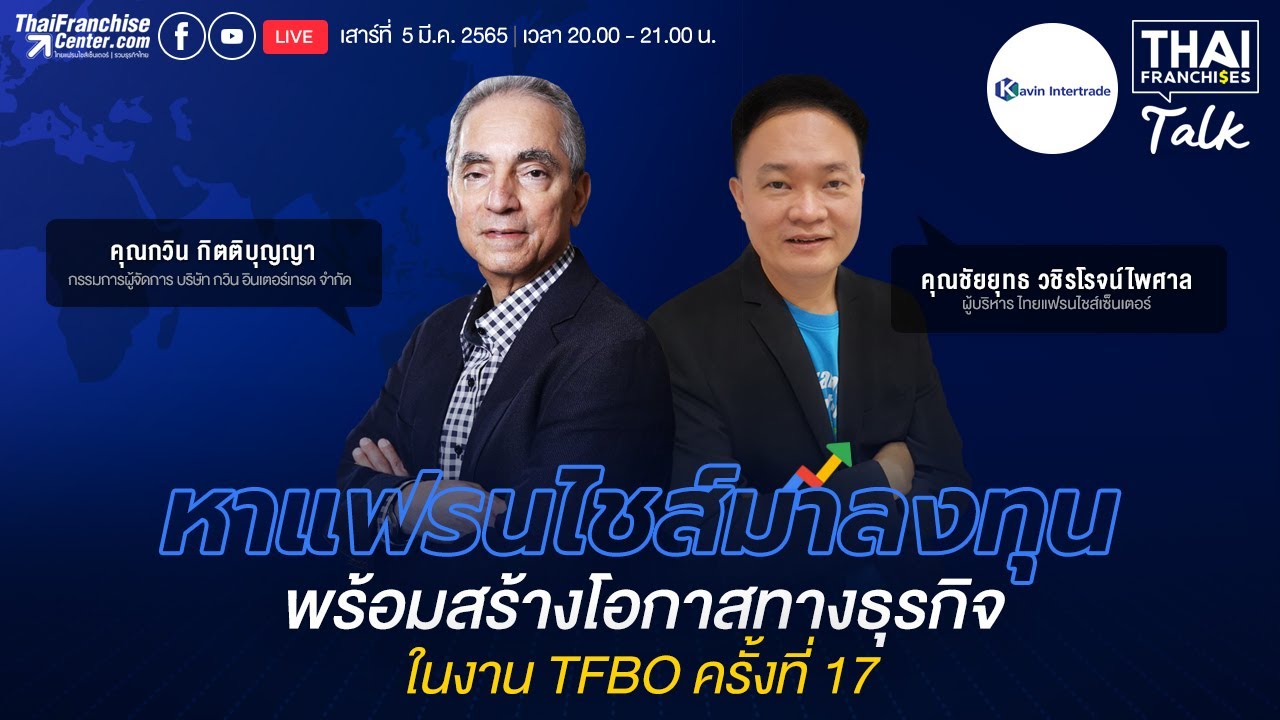 LIVE หาแฟรนไชส์มาลงทุน! พร้อมสร้างโอกาสทางธุรกิจในงาน TFBO ปีที่17