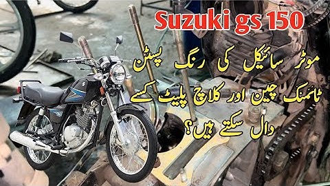 SUZUKI GS 150 BIKE KE RING PISTON TIMING CHAIN AUR CLACH PLATE KASISE DAL SAKTE HAI ?