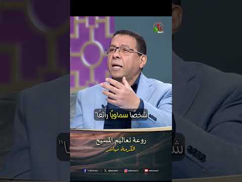 روعة تعاليم المسيح - الأخ/ إيليا كيرلس