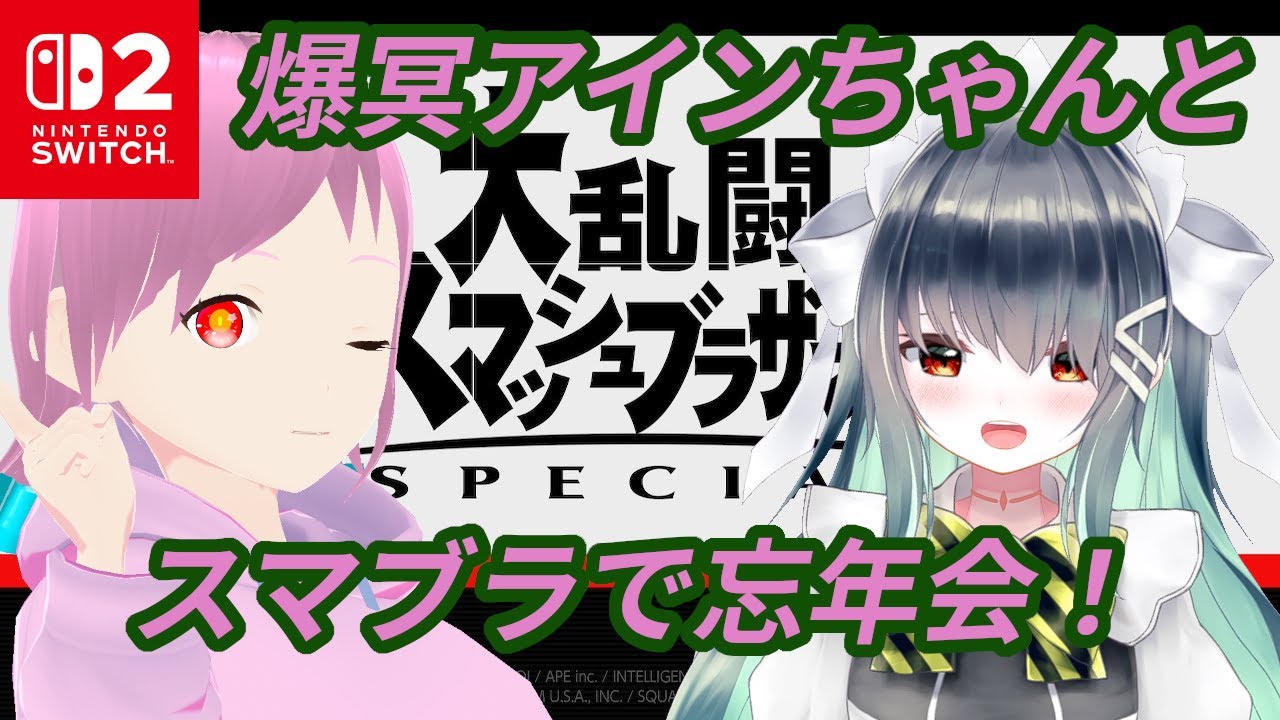 【スマブラSP】カワイイ私のアインちゃんとコラボ！【バ美肉Vtuber】