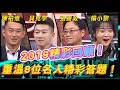 2019精彩回顧！重溫8位名人精彩答題！讓人起雞皮疙瘩的優異表現！【#全民星攻略】