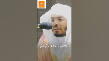 ومِنكُم مَّن يُردُّ إلَىٰ أرذَلِ العُمُرِ | تحبيرية من سورة النحل | لـ فضيلة الشيخ أ.د #ياسر_الدوسري