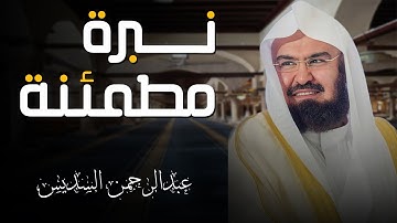 العشائيات الفريدة    متع سمعك ونظرك بأروع تلاوات أ د  عبدالرحمن السديس من شهر ربيع الأول 1443هـ