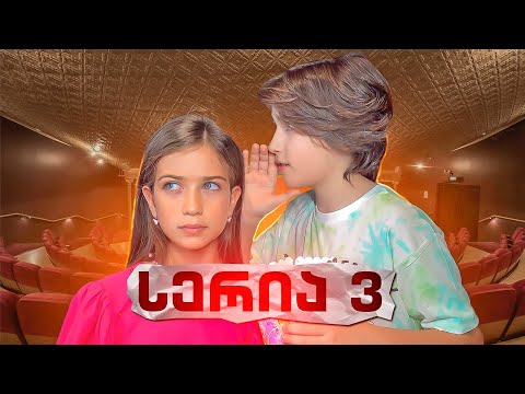 ემილიას დაუგეგმავი შეხვედრა! სერია 3