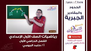 شرح درس الحدود والمقادير الجبرية | رياضيات أولى إعدادي | ترم 1 - وحدة 2 - درس 1 | الاسكوله