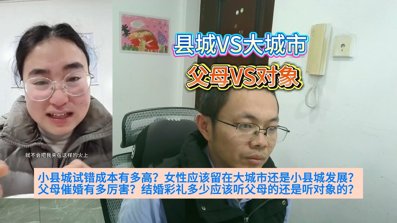 小县城试错成本有多高？女性应该留着大城市还是小县城发展？父母催婚有多厉害？结婚彩礼多少应该听父母的还是听对象的？