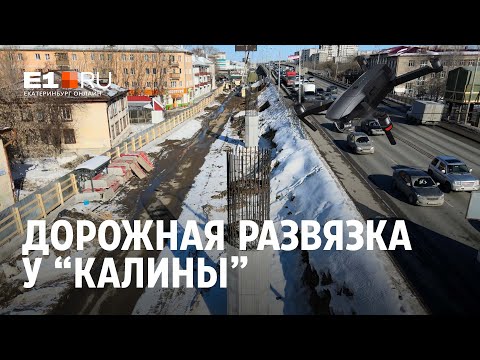 Реконструкция развязки у "Калины". Екатеринбург | E1.RU