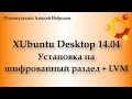 Установка XUbuntu Desktop 14 04 на шифрованный раздел + LVM