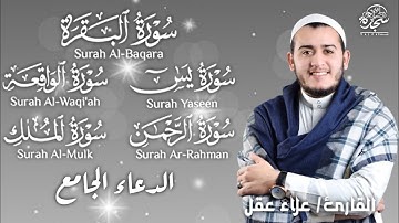 (سورة البقرة_يس_الرحمن_الواقعة_الملك_الدعاء الجامع)#علاء_عقل #alaa_aqel تلاوة عجيبة فيها شفاء وبركة