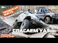 Внедорожники на бездорожье, ЖЕСТЬ! часть вторая, спасение УАЗика. Extreme Off-road