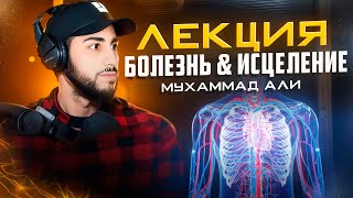 ЛЕКЦИЯ: ПОЛОЖЕНИЕ УММЫ, БОЛЕЗНЬ И ИСЦЕЛЕНИЕ | Мухаммад Али