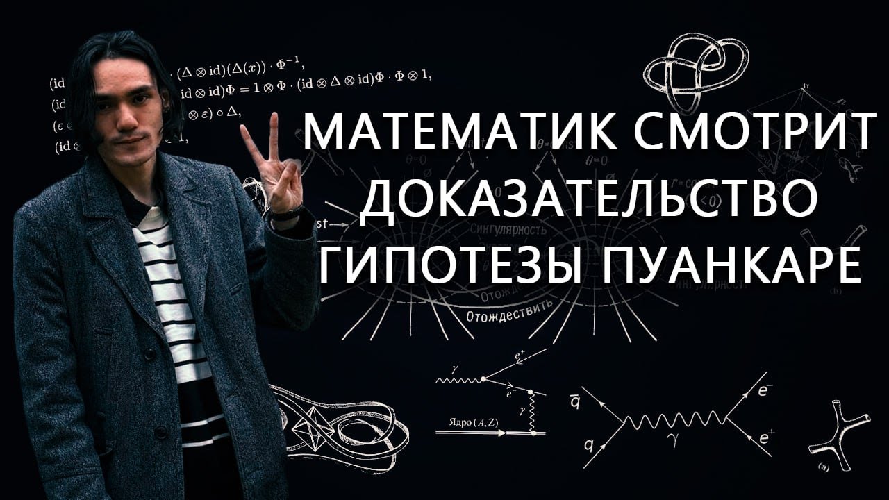 Математик разбирается в Гипотезе Пуанкаре!