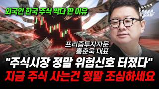 주식시장 정말 위험 신호 터졌다, 지금 주식 사는 건 정말 조심하세요 (홍춘욱 대표)