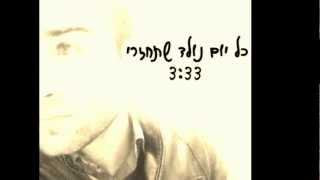 Video thumbnail of "יהודה יצחק - כל יום נולד שתחזרי"