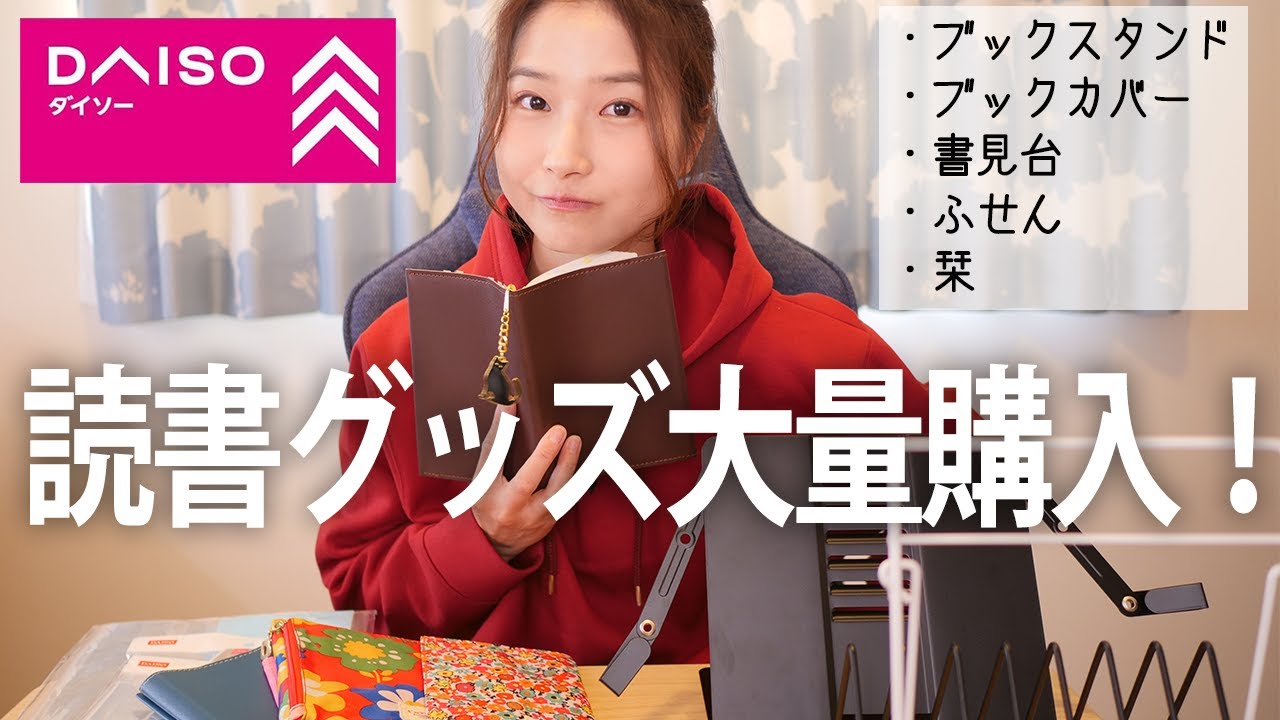 ダイソーで大量購入した読書グッズを一挙紹介します！