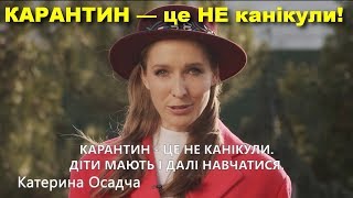 Мами закликають карантин - це не канікули.