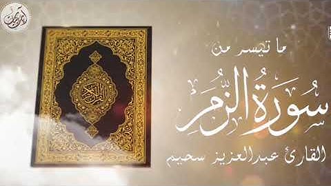 #تلاوة جديد للقارئ #عبدالعزيز_سحيم من #سورة الزمر #تلاوة_خاشعة#القرآن_الكريم #راحة_نفسية