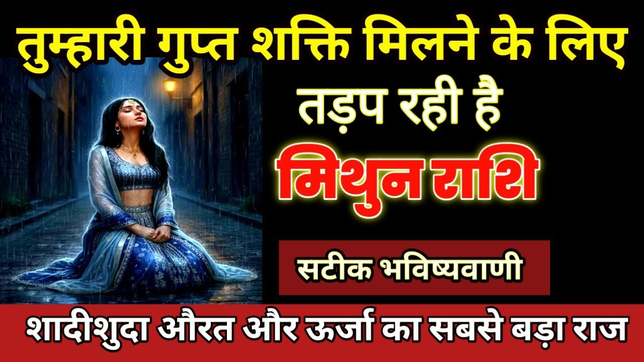 मिथुन राशि: आपकी गुप्त शक्ति और वह शादीशुदा औरत | ऊर्जा का सबसे बडा सच