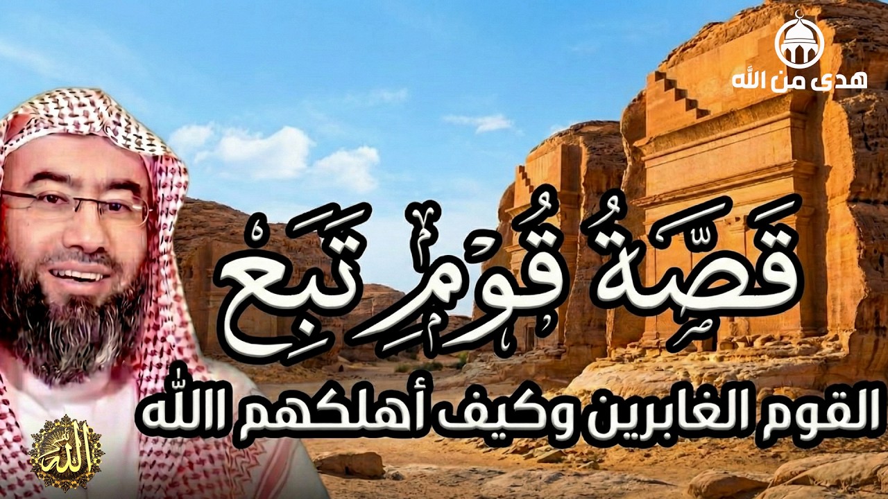 يستعرض الشيخ نبيل العوضي في هذا المقطع قصة قوم تُبَّع التي ورد ذكرها في القرآن الكريم