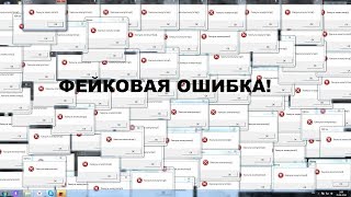 Как сделать фейковую ошибку? (ЛЕГКО!) Как сделать фейковую ошибку? (ЛЕГКО!)