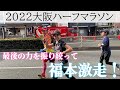 【マラソンガチ企画】制限時間2時間!大阪ハーフマラソン完結編!注目のタイムは…?