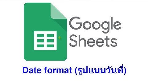 Google sheet : Date Format การตั้งค่าการแสดงผลรูปแบบวันที่ในลักษณะต่างๆ