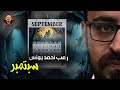 سبتمبر رعب أحمد يونس 