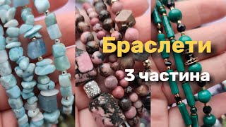 видео: Браслети із натуральних каменів, 3 частина 19.10.25р картинка: Браслети із натуральних каменів, 3 частина 19.10.25р