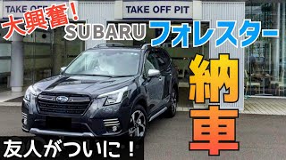 【納車】ついに友人がSUBARUフォレスターを！