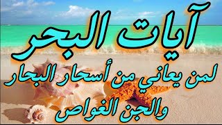 آيات البحر لمن يعاني من أسحار البحار والجن الغواص .. محمد وكيل