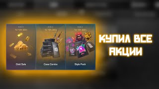 Выкупил все августовские акции в standoff 2 0.29.0 sun fun | открытие кейсов в стандофф 2 0.29.0