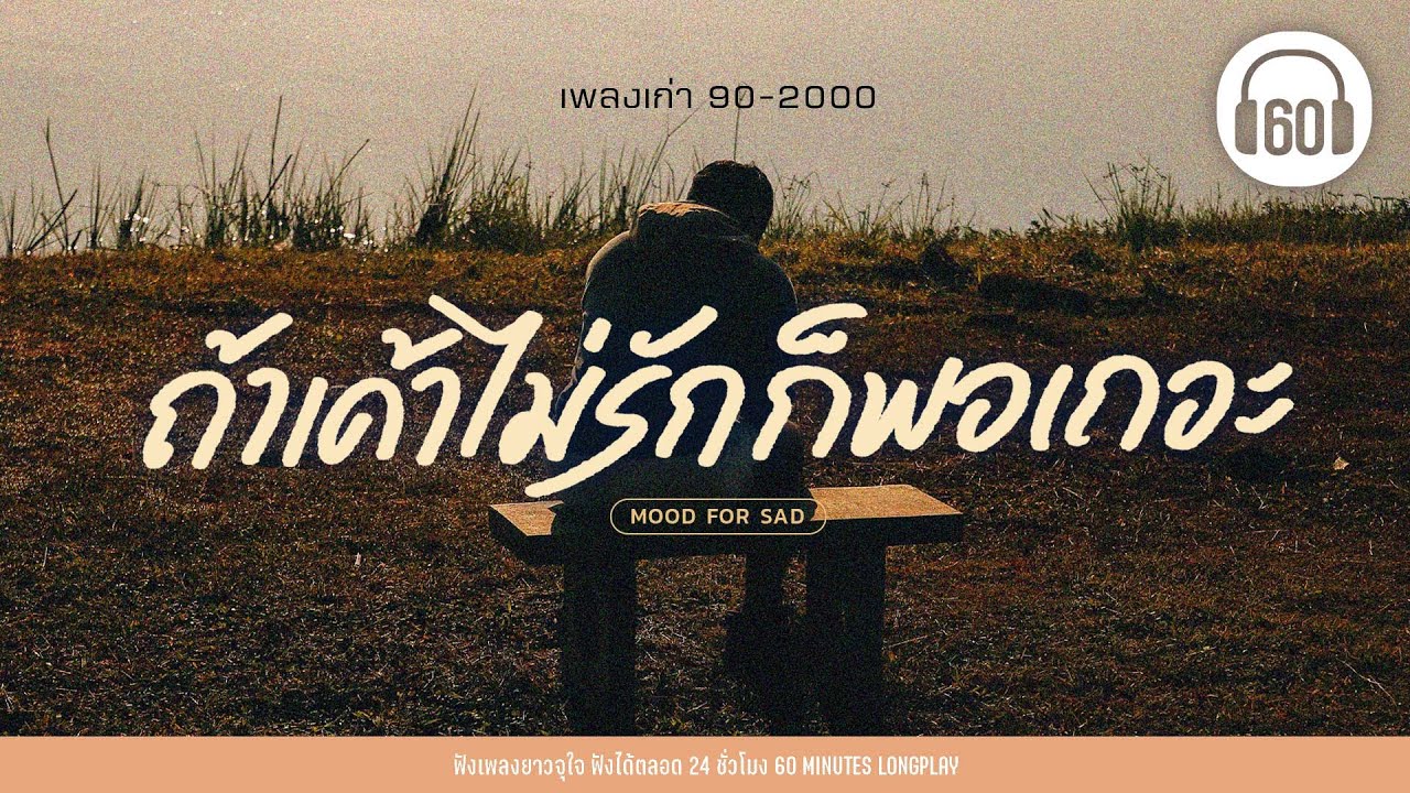 เพลงเก่า 90-2000 : ถ้าเค้าไม่รัก ก็พอเถอะ【LONGPLAY】[ อัสนี & วสันต์ ,เสือ ธนพล ]