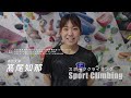 \アスリートたちのEnjoy!Sports/~スポーツクライミング:髙尾知那選手~