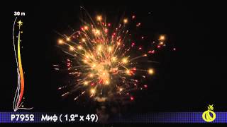 Р7952 Миф 1,2 х 49 залпов